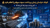 فولاد خراسان زمان‌بندی پرداخت سود سهام سال ۱۴۰۴ را اعلام کرد